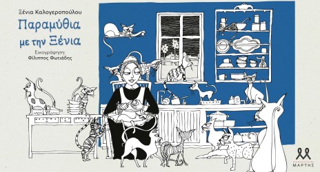 Η Ξένια Καλογεροπούλου αφηγείται το παραμύθι «Το σπίτι με τις γάτες» – Ακούστε την