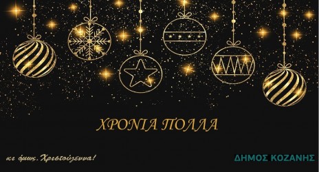 Η δράση του σχολείου μας στις Χριστουγεννιάτικες εκδηλώσεις του Δήμου Κοζάνης 🧑‍🎄🌲