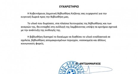 Ευχαριστήριο Δημοτικής Βιβλιοθήκης Κοζάνης 📚