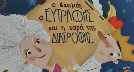 Ο βασιλιάς ο Ευτραφής γιόρτασε στο σχολείο μας τη χαρά της Διατροφής‍ Γιορτάζουμε την Παγκόσμια Ημέρα Διατροφής