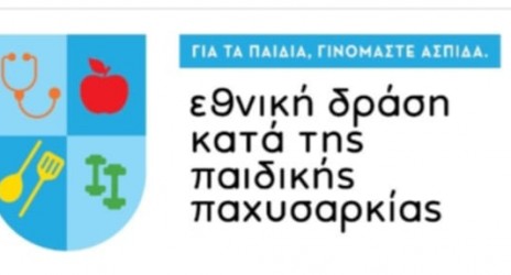 Εθνική Δράση κατά της Παιδικής Παχυσαρκίας! Οδηγός για γονείς