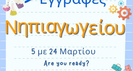 Εγγραφές Νηπιαγωγείου 2025-2026