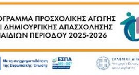 Ξεκινά η ηλεκτρονική υποβολή των αιτήσεων για τους Βρεφικούς, Παιδικούς, Βρεφονηπιακούς Σταθμούς, τα ΚΔΑΠ και τα ΚΔΑΠΑμεΑ, περιόδου 2025 – 2026