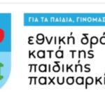 Εθνική Δράση κατά της Παιδικής Παχυσαρκίας! Οδηγός για γονείς