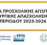 Ξεκινά η ηλεκτρονική υποβολή των αιτήσεων για τους Βρεφικούς, Παιδικούς, Βρεφονηπιακούς Σταθμούς, τα ΚΔΑΠ και τα ΚΔΑΠΑμεΑ, περιόδου 2025 – 2026