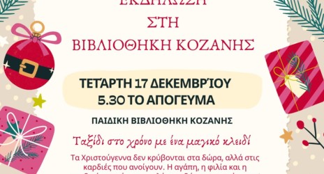 Χριστουγεννιάτικη Αφήγηση στη Δημοτική Βιβλιοθήκη Κοζάνης 🎅🎄