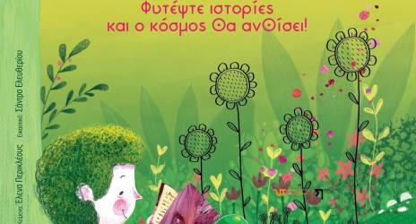 2 Απριλίου Παγκόσμια Ημέρα Παιδικού Βιβλίου