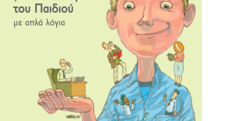 Τα δικαιώματα του παιδιού με απλά λόγια