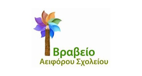 Βραβείο Αειφόρου Σχολείου Δ. Κοζάνης