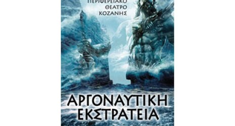 Η Αργοναυτική Εκστρατεία από το ΔΗΠΕΘΕ Κοζάνης