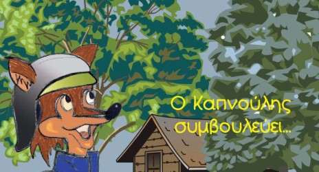 Η ιστορία του Καπνούλη στην Πυροσβεστική Υπηρεσία Κοζάνης