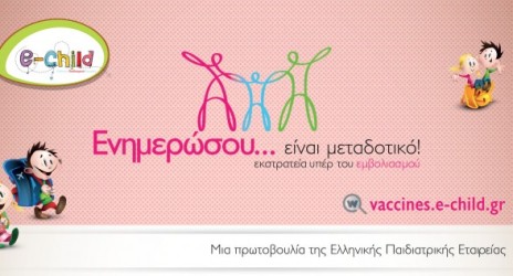 «Ενημερώσου. είναι μεταδοτικό!»: Εκστρατεία υπέρ του εμβολιασμού από την Ελληνική Παιδιατρική Εταιρεία