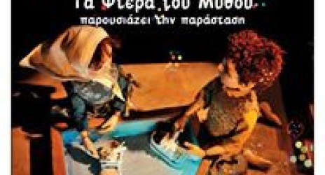 Θέατρο κούκλας ‘Τα φτερά του μύθου’ παρουσιάζουν την παράσταση ‘Όσο πιο γρήγορα’