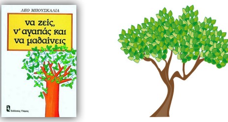 “Να ζεις, να αγαπάς και να μαθαίνεις” Λεό Μπουσκάλια