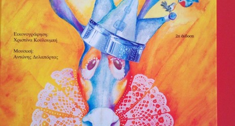 Δραματοποίηση του παραμυθιού ‘Παραμύθι χωρίς όνομα’!