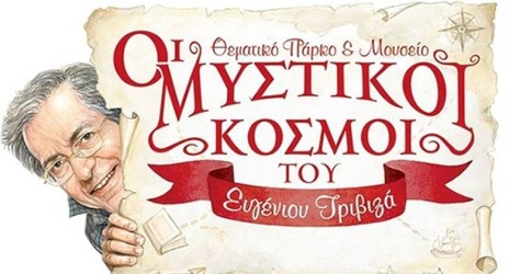 Επίσκεψη ΔΕΘ 2016: Οι «Μυστικοί κόσμοι» του Ευγένιου Τριβιζά
