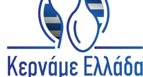 Κερνάμε Ελλάδα Κοζάνη 2016