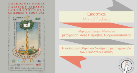 Παγκόσμια Ημέρα Παιδικού Βιβλίου 2017!