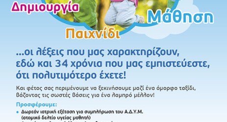Οι εγγραφές για το σχολικό έτος 2017 – 2018 ξεκίνησαν!