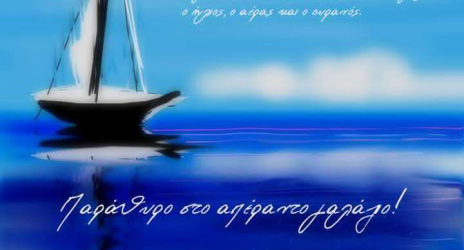 Παράθυρο στο απέραντο γαλάζιο! Καλοκαιρινή γιορτή 2017