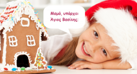 Αγ. Βασίλης έρχεται (;)