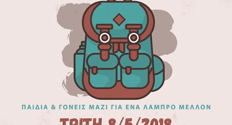 Σεμινάριο Γονέων Παιδιά και γονείς μαζί, χτίζουν δυνατές σχέσεις για ένα λαμπρό μέλλον!