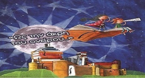 Συμμετοχή μας στο 2ο Πανελλήνιο Μαθητικό Διαγωνισμό Συγγραφής Παραμυθιού με θέμα: «Ως την άκρη του ονείρου… ».
