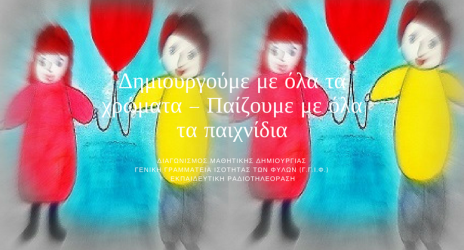 «Δημιουργούμε με όλα τα χρώματα – Παίζουμε με όλα τα παιχνίδια»
