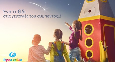 Ένα ταξίδι στις γειτονιές του σύμπαντος!!!