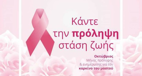 25η Οκτωβρίου: Παγκόσμια Μέρα κατά του Καρκίνου του Μαστού. Έρευνα – Ενημέρωση – Πρόληψη