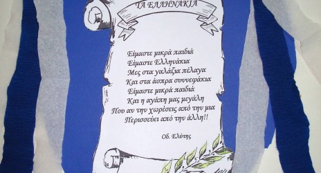 Εορτασμός 28ης ΟΚΤΩΒΡΙΟΥ