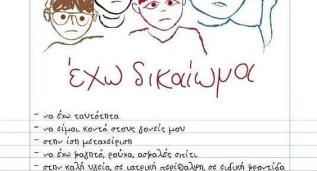 20 Νοεμβρίου: Παγκόσμια Ημέρα Δικαιωμάτων του Παιδιού