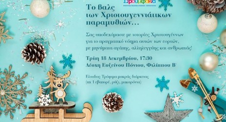 Το βαλς των Χριστουγεννιάτικων παραμυθιών…