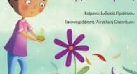 Το λουλούδι της ισότητας!