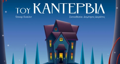 “Το Φάντασμα του Κάντερβιλ” του Όσκαρ Ουάιλντ