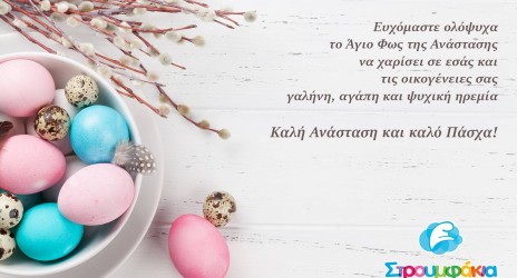 Ευχές για το Πάσχα!