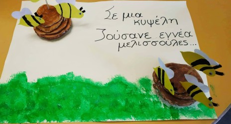 Μια διαθεματική προσέγγιση του κόσμου της μέλισσας