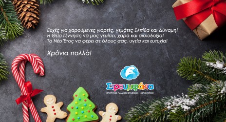 Ευχές Εορτών 2019