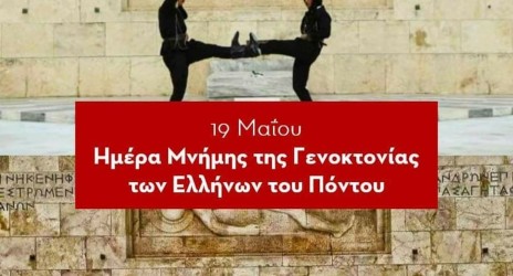 Μήνυμα Διεύθυνσης για την ημέρα μνήμης για την γενοκτονία των Ποντίων