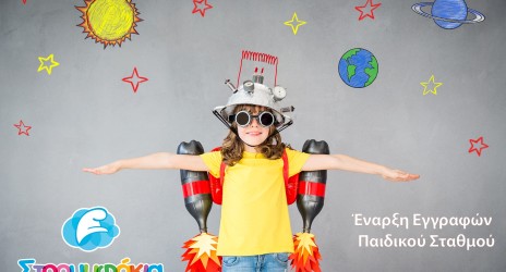 Έναρξη Εγγραφών Παιδικού Σταθμού 2020-2021