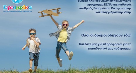 Έναρξη ηλεκτρονικών αιτήσεων για το πρόγραμμα ΕΣΠΑ για παιδικούς σταθμούς Εναρμόνιση Οικογενειακής και Επαγγελματικής Ζωής