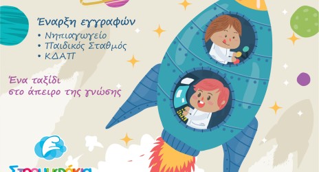 Έναρξη εγγραφών πρωινών και απογευματινών τμημάτων Παιδικού Σταθμού-Νηπιαγωγείου-ΚΔΑΠ