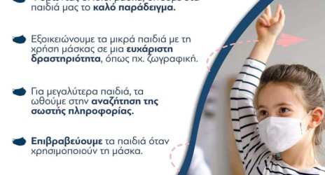 Ελληνική Κυβέρνηση – Συμβουλές για την εξοικείωση των παιδιών μας με τη μάσκα!