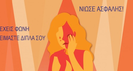 Έχεις Φωνή είμαστε δίπλα σου!