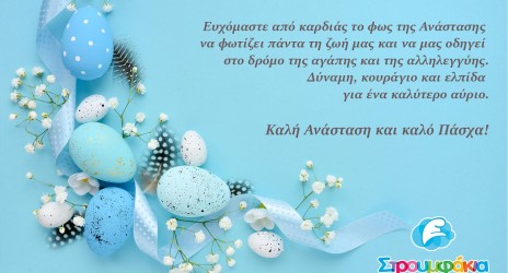Ευχές για το Πάσχα!