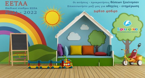 Δωρεάν θέσεις για παιδικούς σταθμούς και ΚΔΑΠ