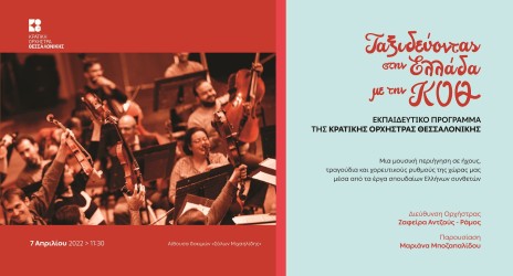 Ταξιδεύοντας στην Ελλάδα με την Κ.Ο.Θ.