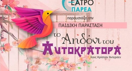 Παρακολούθηση θεατρικής παράστασης Το Αηδόνι του Αυτοκράτορα🐦