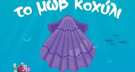Το Μωβ Κοχύλι 🐚