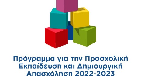 Προσωρινά αποτελέσματα για το πρόγραμμα Προσχολικής Εκπαίδευσης και Δημιουργικής Απασχόλησης με πόρους ΕΣΠΑ